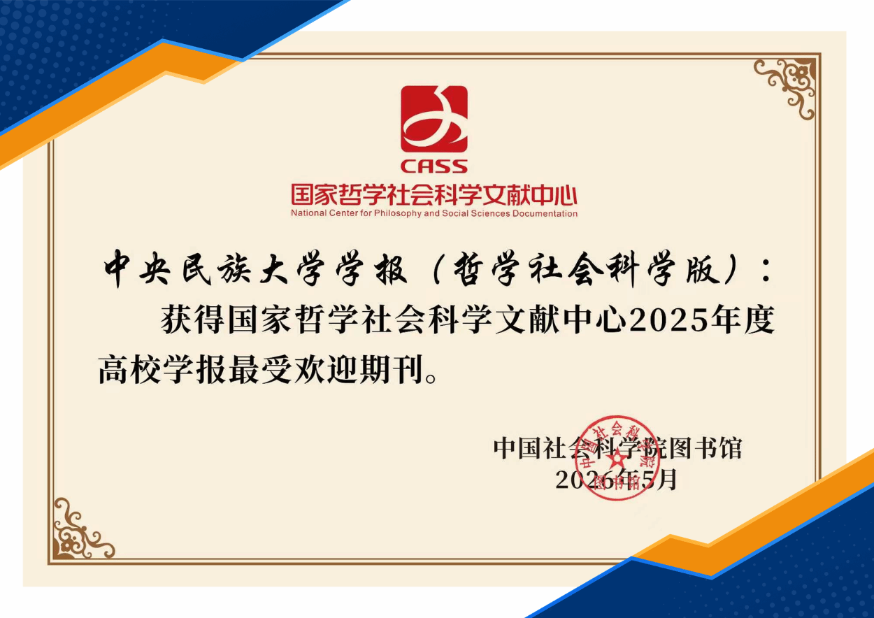 《ag真人试玩学报(哲学社会科学版)》获评国家哲学社会科学文献中心2025年度高校学报最受欢迎期刊