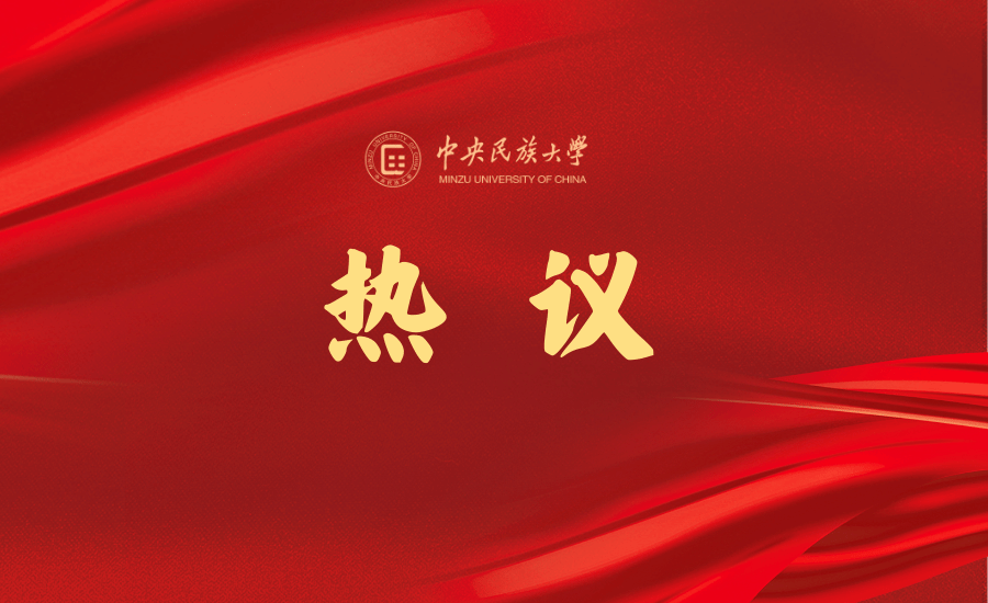 振奋!民大师生热议政府工作报告