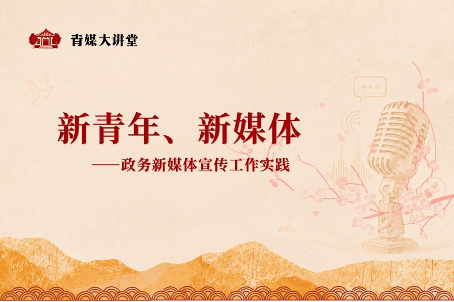 青媒大讲堂首期开讲,共青团中央张国党谈政务新媒体如何