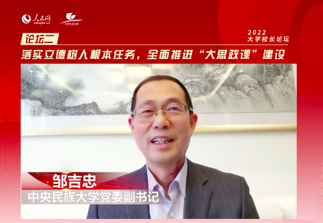 2022大学校长论坛邹吉忠:着力培育培根铸魂的