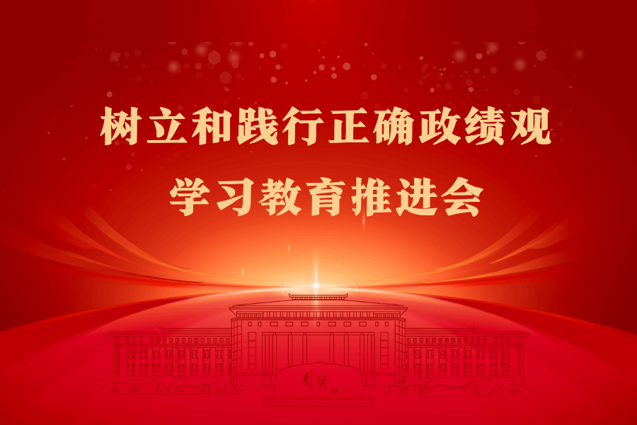 ag视讯召开树立和践行正确政绩观学习教育推进会