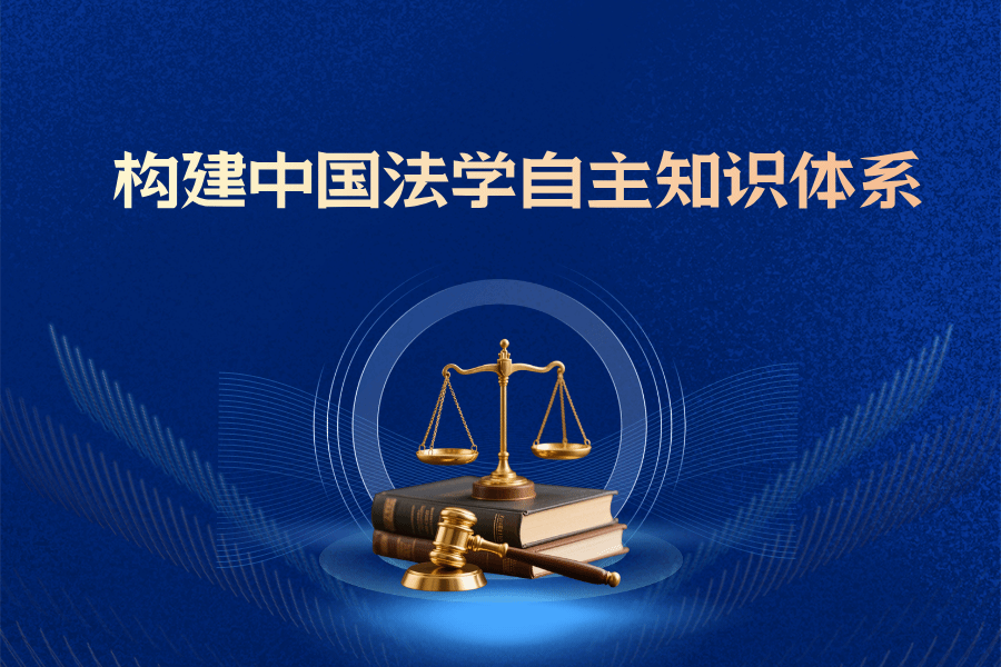 《光明日报》强世功:立足中华文明 走好中国法治之路